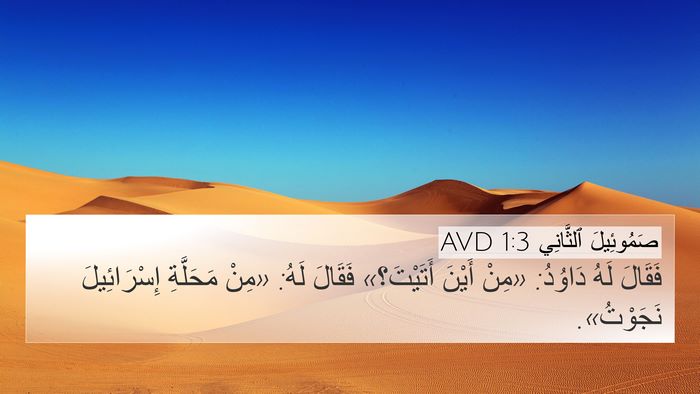 صَمُوئِيلَ ٱلثَّانِي 1:3 AVD Bible Verse Image