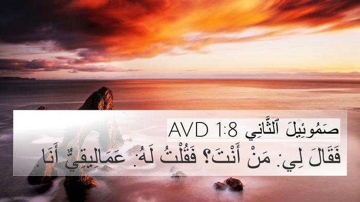 صَمُوئِيلَ ٱلثَّانِي 1:8 AVD 4K Wallpaper - فَقَالَ لِي: مَنْ أَنْتَ؟ - 4K Wallpaper Bible Verse