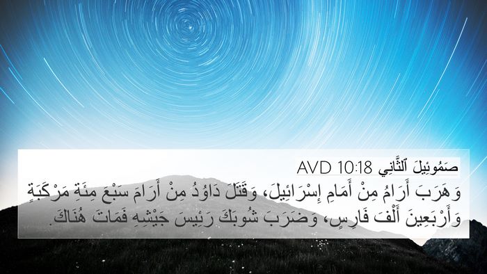 صَمُوئِيلَ ٱلثَّانِي 10:18 AVD 4K Wallpaper - وَهَرَبَ أَرَامُ مِنْ - 4K Wallpaper Bible Verse