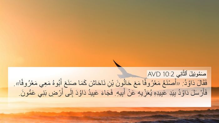 صَمُوئِيلَ ٱلثَّانِي 10:2 AVD Bible Verse Image