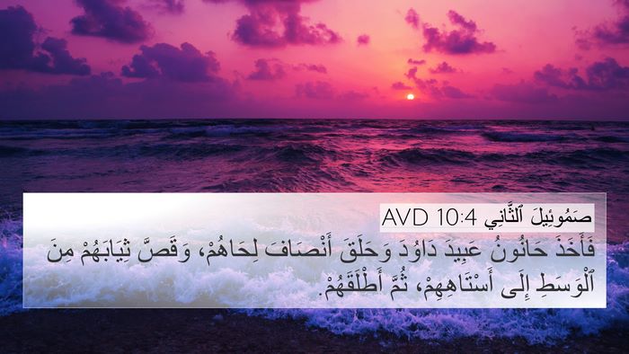 صَمُوئِيلَ ٱلثَّانِي 10:4 AVD Bible Verse Image