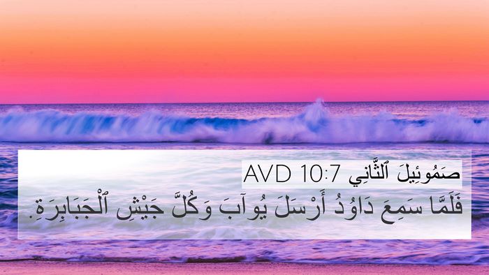 صَمُوئِيلَ ٱلثَّانِي 10:7 AVD 4K Wallpaper - فَلَمَّا سَمِعَ دَاوُدُ - 4K Wallpaper Bible Verse