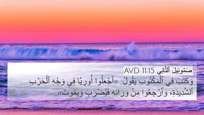 صَمُوئِيلَ ٱلثَّانِي 11:15 AVD Bible Verse Image