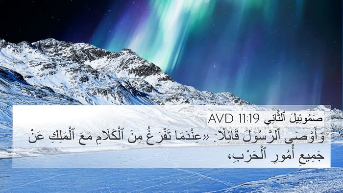 صَمُوئِيلَ ٱلثَّانِي 11:19 AVD 4K Wallpaper - وَأَوْصَى ٱلرَّسُولَ - 4K Wallpaper Bible Verse