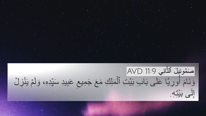 صَمُوئِيلَ ٱلثَّانِي 11:9 AVD 4K Wallpaper - وَنَامَ أُورِيَّا عَلَى - 4K Wallpaper Bible Verse