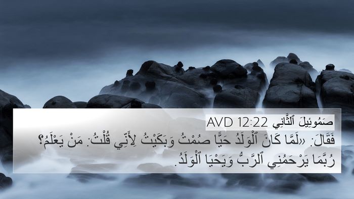 صَمُوئِيلَ ٱلثَّانِي 12:22 AVD Bible Verse Image
