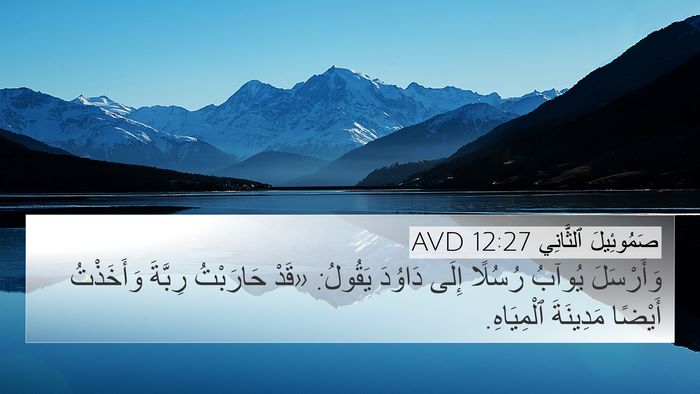 صَمُوئِيلَ ٱلثَّانِي 12:27 AVD 4K Wallpaper - وَأَرْسَلَ يُوآبُ رُسُلًا - 4K Wallpaper Bible Verse