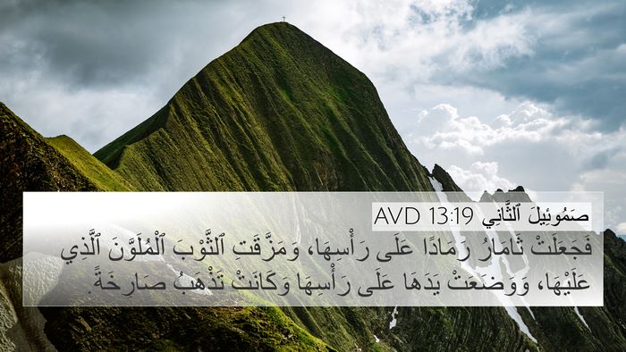 صَمُوئِيلَ ٱلثَّانِي 13:19 AVD Bible Verse Image