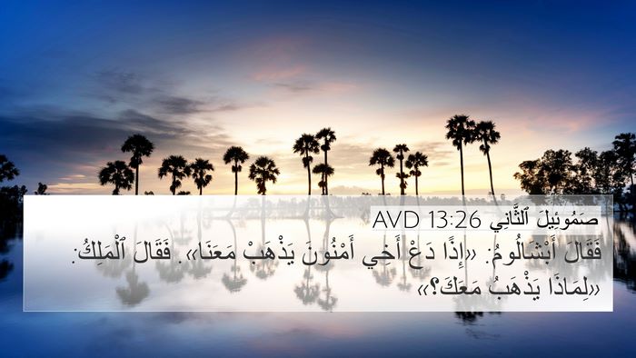 صَمُوئِيلَ ٱلثَّانِي 13:26 AVD Bible Verse Image