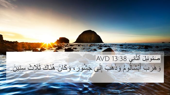 صَمُوئِيلَ ٱلثَّانِي 13:38 AVD Bible Verse Image