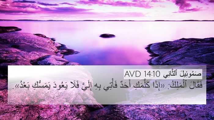 صَمُوئِيلَ ٱلثَّانِي 14:10 AVD 4K Wallpaper - فَقَالَ ٱلْمَلِكُ: «إِذَا - 4K Wallpaper Bible Verse