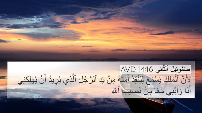 صَمُوئِيلَ ٱلثَّانِي 14:16 AVD 4K Wallpaper - لِأَنَّ ٱلْمَلِكَ - 4K Wallpaper Bible Verse