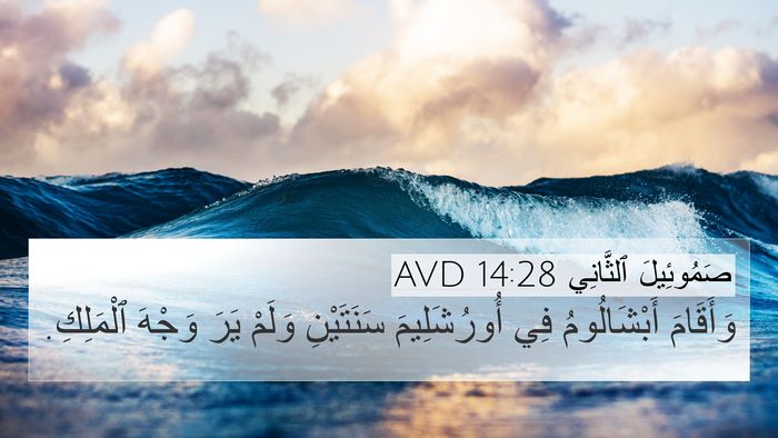 صَمُوئِيلَ ٱلثَّانِي 14:28 AVD 4K Wallpaper - وَأَقَامَ أَبْشَالُومُ - 4K Wallpaper Bible Verse