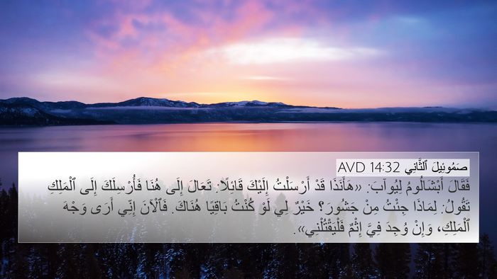 صَمُوئِيلَ ٱلثَّانِي 14:32 AVD Bible Verse Image