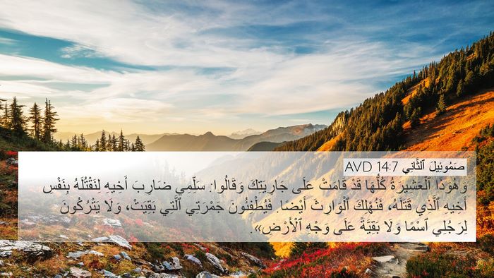 صَمُوئِيلَ ٱلثَّانِي 14:7 AVD 4K Wallpaper - وَهُوَذَا ٱلْعَشِيرَةُ - 4K Wallpaper Bible Verse