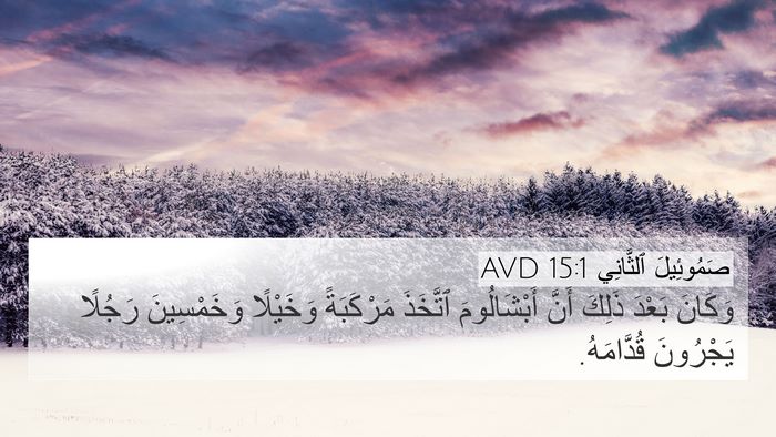 صَمُوئِيلَ ٱلثَّانِي 15:1 AVD Bible Verse Image