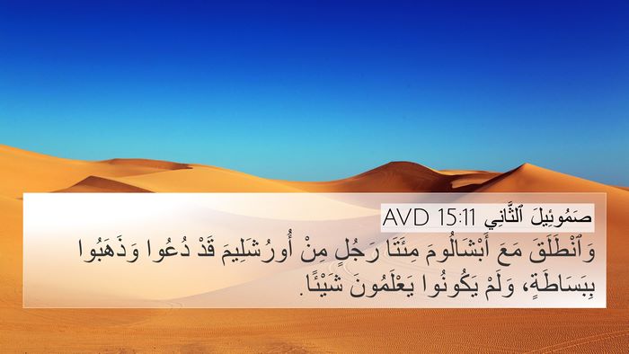 صَمُوئِيلَ ٱلثَّانِي 15:11 AVD 4K Wallpaper - وَٱنْطَلَقَ مَعَ - 4K Wallpaper Bible Verse