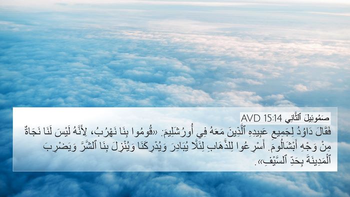 صَمُوئِيلَ ٱلثَّانِي 15:14 AVD Bible Verse Image