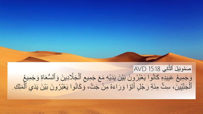 صَمُوئِيلَ ٱلثَّانِي 15:18 AVD Bible Verse Image