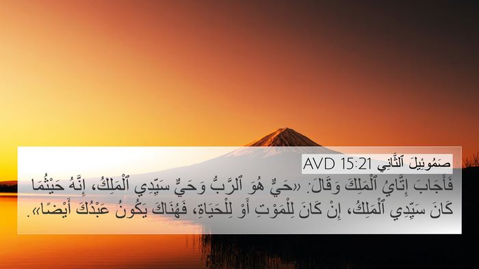صَمُوئِيلَ ٱلثَّانِي 15:21 AVD Bible Verse Image