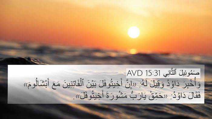 صَمُوئِيلَ ٱلثَّانِي 15:31 AVD Bible Verse Image
