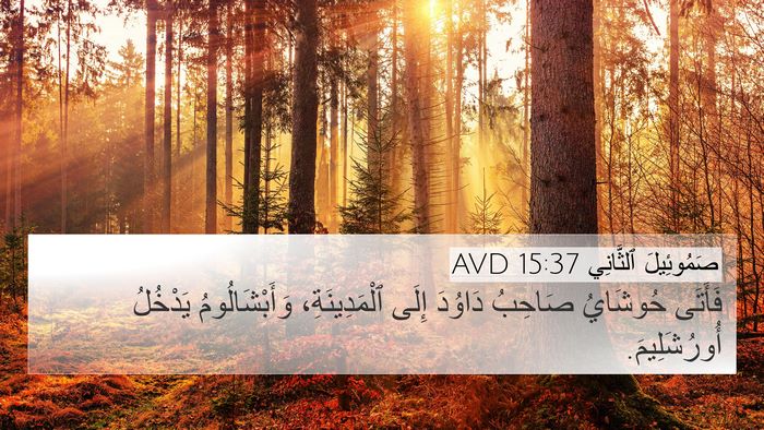 صَمُوئِيلَ ٱلثَّانِي 15:37 AVD 4K Wallpaper - فَأَتَى حُوشَايُ صَاحِبُ - 4K Wallpaper Bible Verse