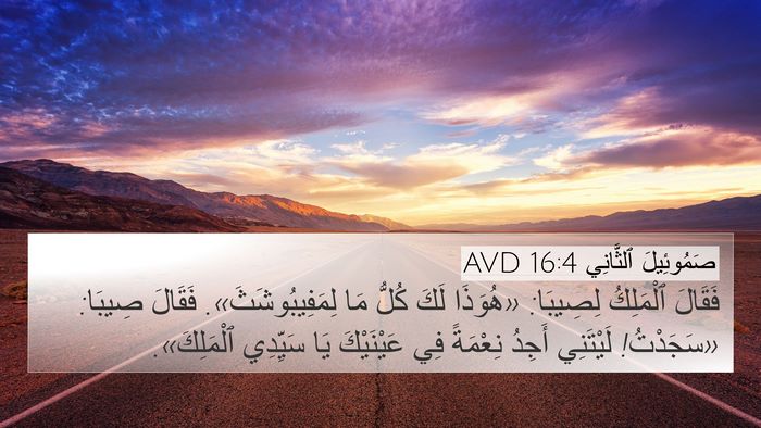 صَمُوئِيلَ ٱلثَّانِي 16:4 AVD Bible Verse Image
