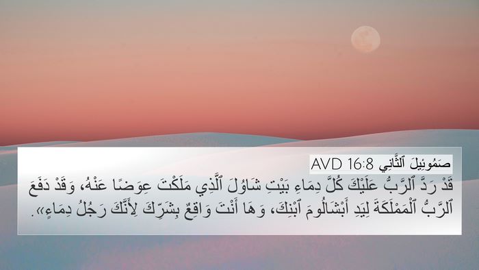 صَمُوئِيلَ ٱلثَّانِي 16:8 AVD 4K Wallpaper - قَدْ رَدَّ ٱلرَّبُّ - 4K Wallpaper Bible Verse