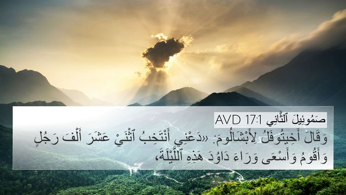صَمُوئِيلَ ٱلثَّانِي 17:1 AVD Bible Verse Image