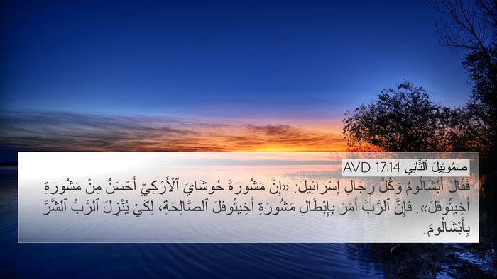 صَمُوئِيلَ ٱلثَّانِي 17:14 AVD Bible Verse Image