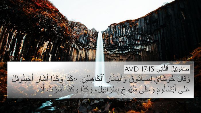 صَمُوئِيلَ ٱلثَّانِي 17:15 AVD 4K Wallpaper - وَقَالَ حُوشَايُ - 4K Wallpaper Bible Verse