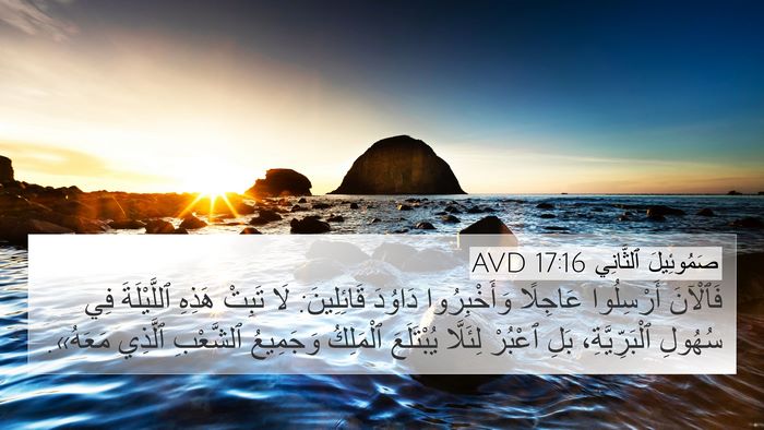 صَمُوئِيلَ ٱلثَّانِي 17:16 AVD 4K Wallpaper - فَٱلْآنَ أَرْسِلُوا - 4K Wallpaper Bible Verse