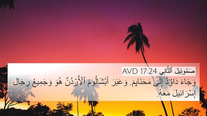 صَمُوئِيلَ ٱلثَّانِي 17:24 AVD 4K Wallpaper - وَجَاءَ دَاوُدُ إِلَى - 4K Wallpaper Bible Verse
