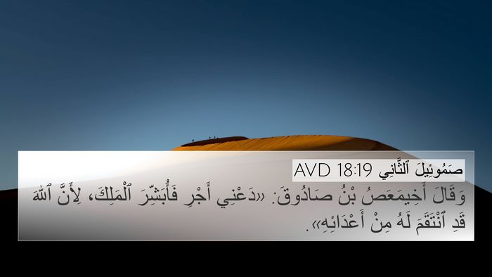 صَمُوئِيلَ ٱلثَّانِي 18:19 AVD Bible Verse Image
