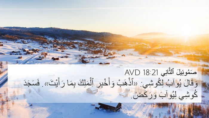 صَمُوئِيلَ ٱلثَّانِي 18:21 AVD 4K Wallpaper - وَقَالَ يُوآبُ لِكُوشِي: - 4K Wallpaper Bible Verse