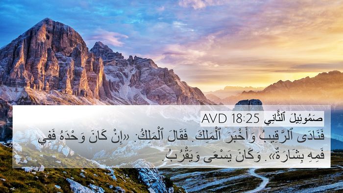 صَمُوئِيلَ ٱلثَّانِي 18:25 AVD 4K Wallpaper - فَنَادَى ٱلرَّقِيبُ - 4K Wallpaper Bible Verse