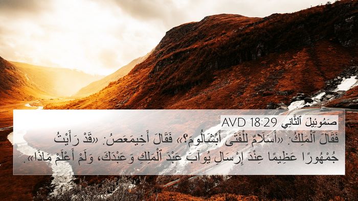 صَمُوئِيلَ ٱلثَّانِي 18:29 AVD 4K Wallpaper - فَقَالَ ٱلْمَلِكُ: - 4K Wallpaper Bible Verse