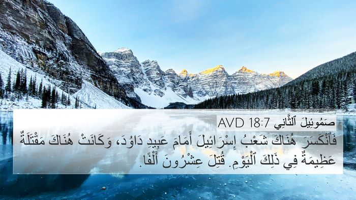 صَمُوئِيلَ ٱلثَّانِي 18:7 AVD Bible Verse Image