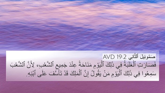 صَمُوئِيلَ ٱلثَّانِي 19:2 AVD 4K Wallpaper - فَصَارَتِ ٱلْغَلَبَةُ فِي - 4K Wallpaper Bible Verse