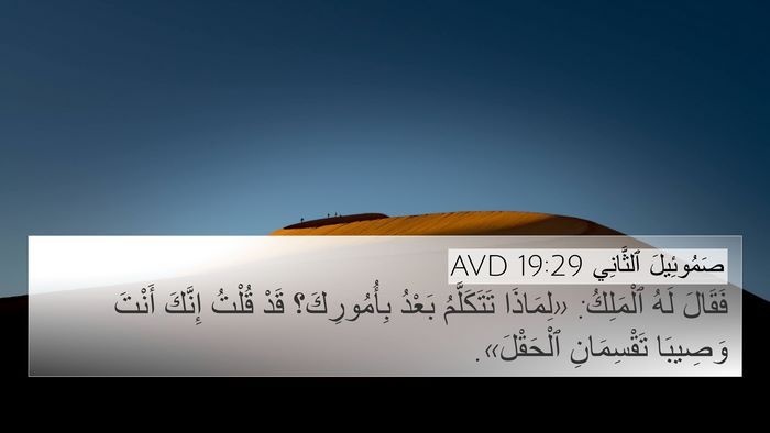 صَمُوئِيلَ ٱلثَّانِي 19:29 AVD 4K Wallpaper - فَقَالَ لَهُ ٱلْمَلِكُ: - 4K Wallpaper Bible Verse
