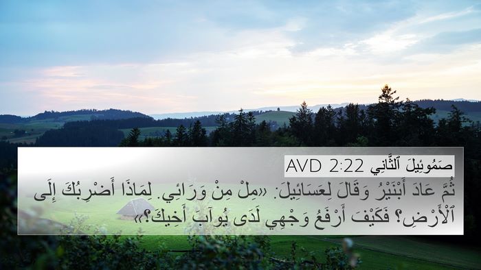 صَمُوئِيلَ ٱلثَّانِي 2:22 AVD Bible Verse Image