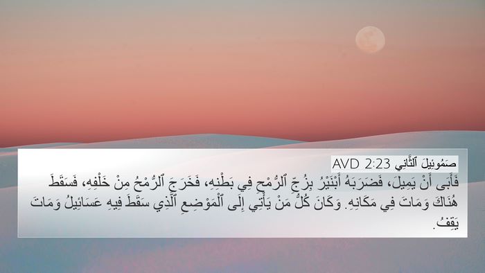 صَمُوئِيلَ ٱلثَّانِي 2:23 AVD Bible Verse Image