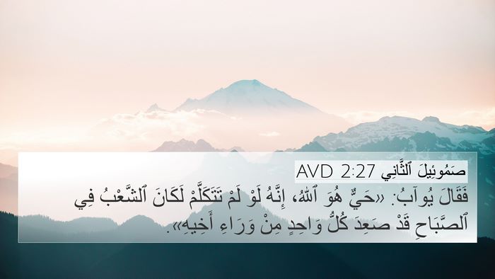 صَمُوئِيلَ ٱلثَّانِي 2:27 AVD 4K Wallpaper - فَقَالَ يُوآبُ: «حَيٌّ - 4K Wallpaper Bible Verse