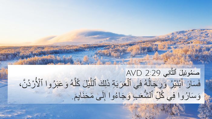 صَمُوئِيلَ ٱلثَّانِي 2:29 AVD Bible Verse Image