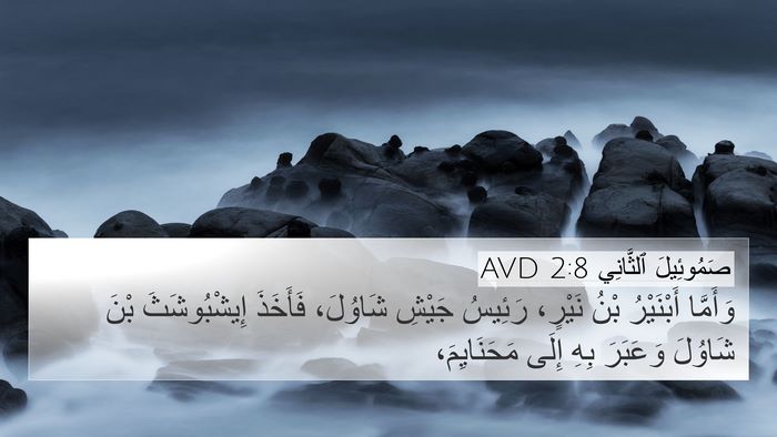 صَمُوئِيلَ ٱلثَّانِي 2:8 AVD Bible Verse Image