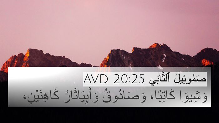 صَمُوئِيلَ ٱلثَّانِي 20:25 AVD Bible Verse Image