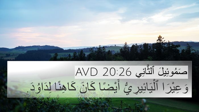 صَمُوئِيلَ ٱلثَّانِي 20:26 AVD 4K Wallpaper - وَعِيْرَا ٱلْيَائِيرِيُّ - 4K Wallpaper Bible Verse