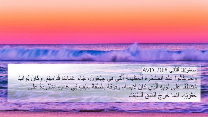 صَمُوئِيلَ ٱلثَّانِي 20:8 AVD 4K Wallpaper - وَلَمَّا كَانُوا عِنْدَ - 4K Wallpaper Bible Verse