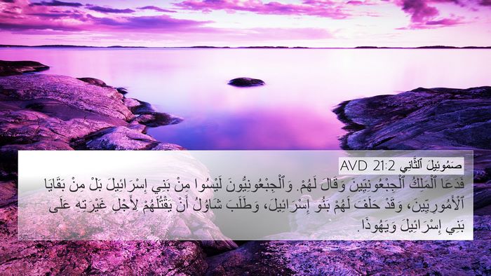 صَمُوئِيلَ ٱلثَّانِي 21:2 AVD Bible Verse Image