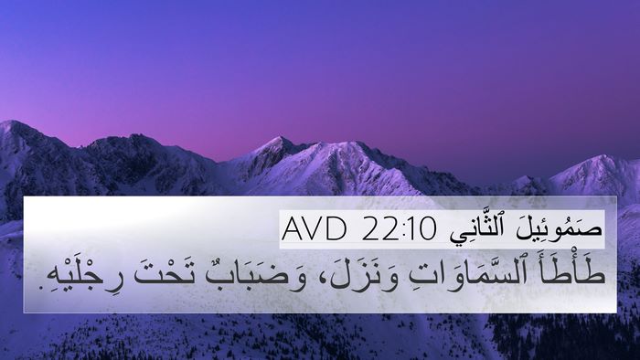 صَمُوئِيلَ ٱلثَّانِي 22:10 AVD 4K Wallpaper - طَأْطَأَ ٱلسَّمَاوَاتِ - 4K Wallpaper Bible Verse